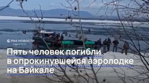 Пять человек погибли в опрокинувшейся аэролодке на Байкале