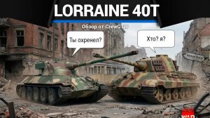 СИМУЛЯТОРЫНЕ БОИ ЭТО... Lorraine 40t в War Thunder