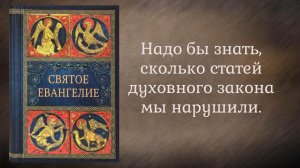Надо бы знать, сколько статей духовного закона мы нарушили