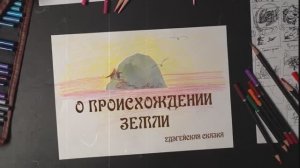 Удэгейская сказка «О происхождении Земли»