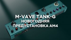 Новогодний пресет M-VAVE TANK-G AM4｜Импорт и прослушивание тембра