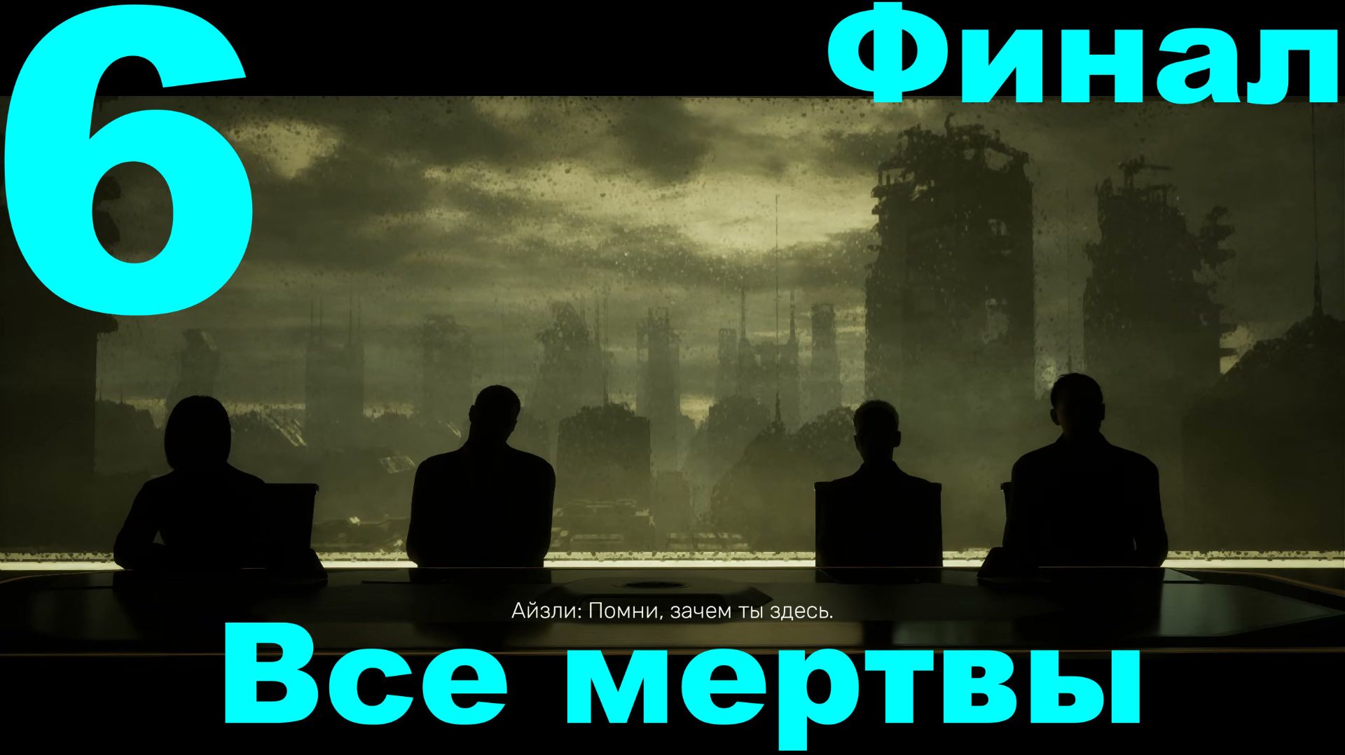 Прохождение Directive 8020 №6 - Все мертвы. Финал