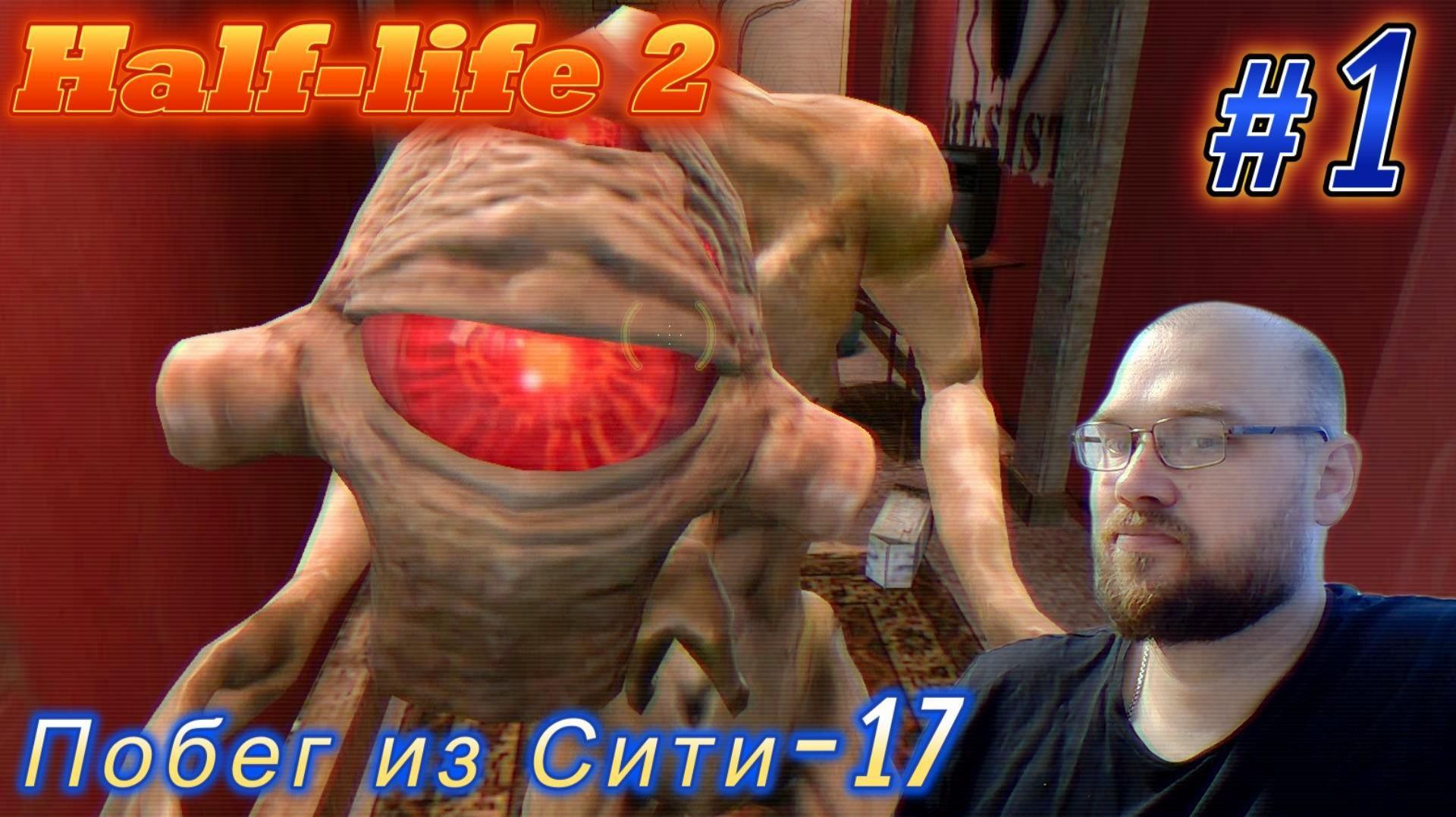 Half-Life 2: Побег из Сити-17. #1 смотреть онлайн