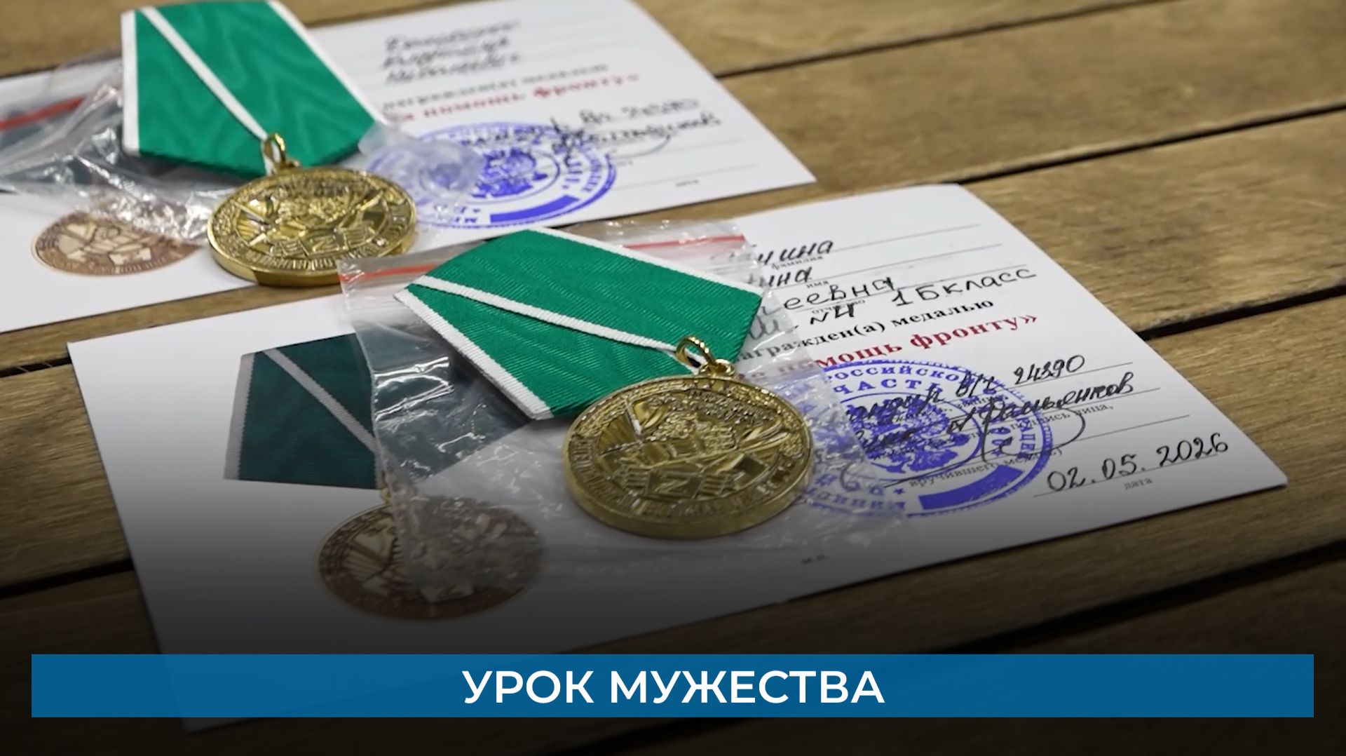 Урок мужества