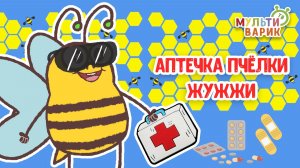 АПТЕЧКА ПЧЁЛКИ ЖУЖЖИ ♫ МУЛЬТиВАРИК ТВ ☺ ДОБРАЯ  МУЛЬТ ПЕСЕНКА ДЛЯ ДЕТЕЙ ♫ 0+