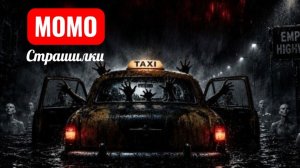 Такси с привидениями на пустом шоссе. Страшилки Момо.