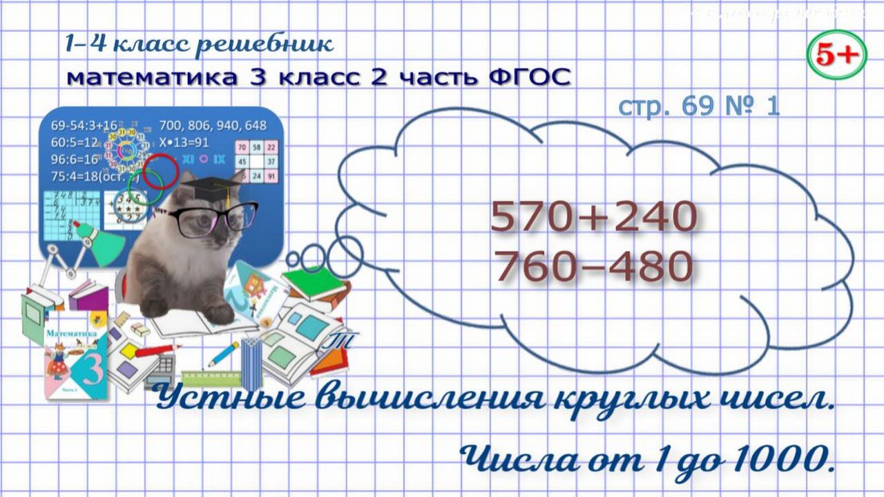 Стр. 69 № 1 математика 3 класс 2 часть устные вычисления круглых чисел  570+240, 760–480 ФГОС Моро