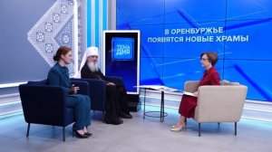 Тема дня 19.05.26 О строительстве новых храмов в Оренбурге