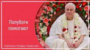 Полубоги помогают