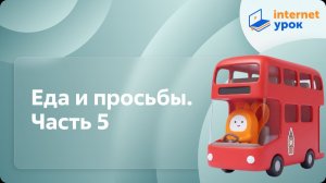 Английский язык. Еда и просьбы. Часть 5