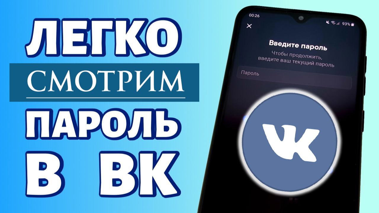 Как посмотреть пароль в ВК 2026