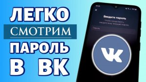 Как посмотреть пароль в ВК 2026