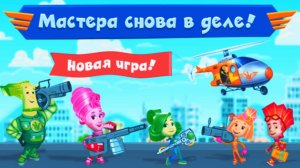 Фиксики - Мастера на Вертолетах | Фиксики Развивающий Игровой Мультфильм для Детей Смотреть