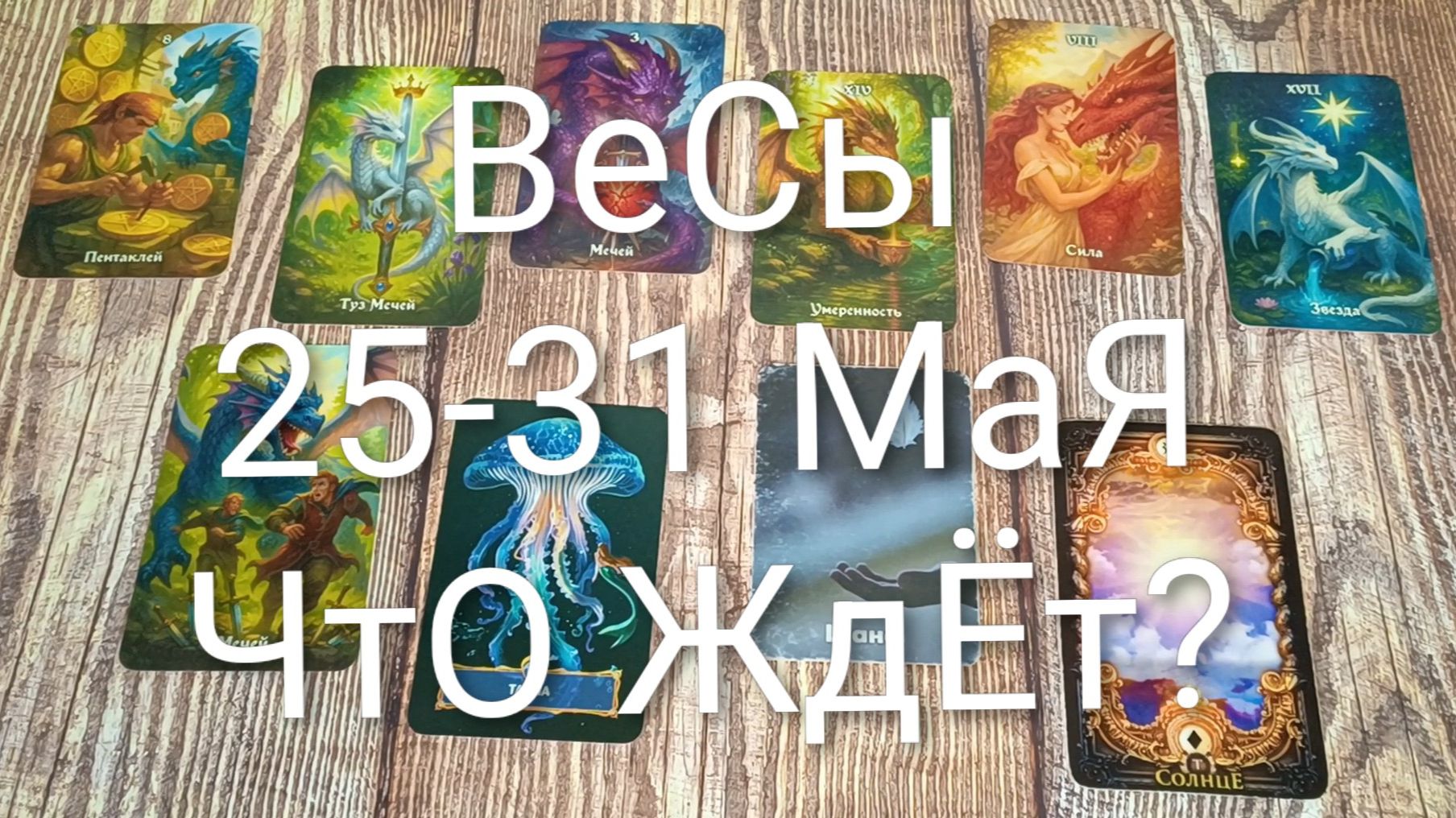 #ВЕСЫ ТАРО НЕДЕЛЬКА 25-31 МАЯ💖💖💖#ГаданиеНаБудущее#ТароНеделя#ТароПрогноз#ТароГадание