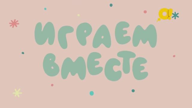 Играем вместе | Строители | Игры с детьми
