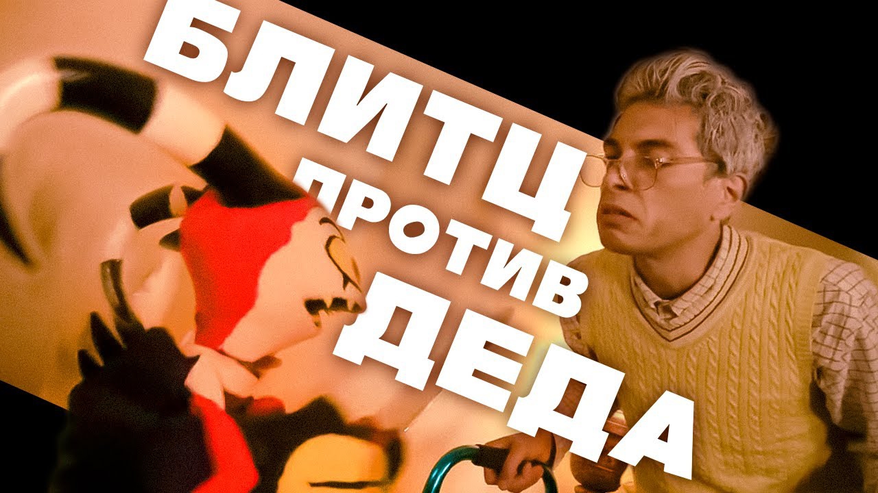 Блитц против Дедушки Аццкий Босс