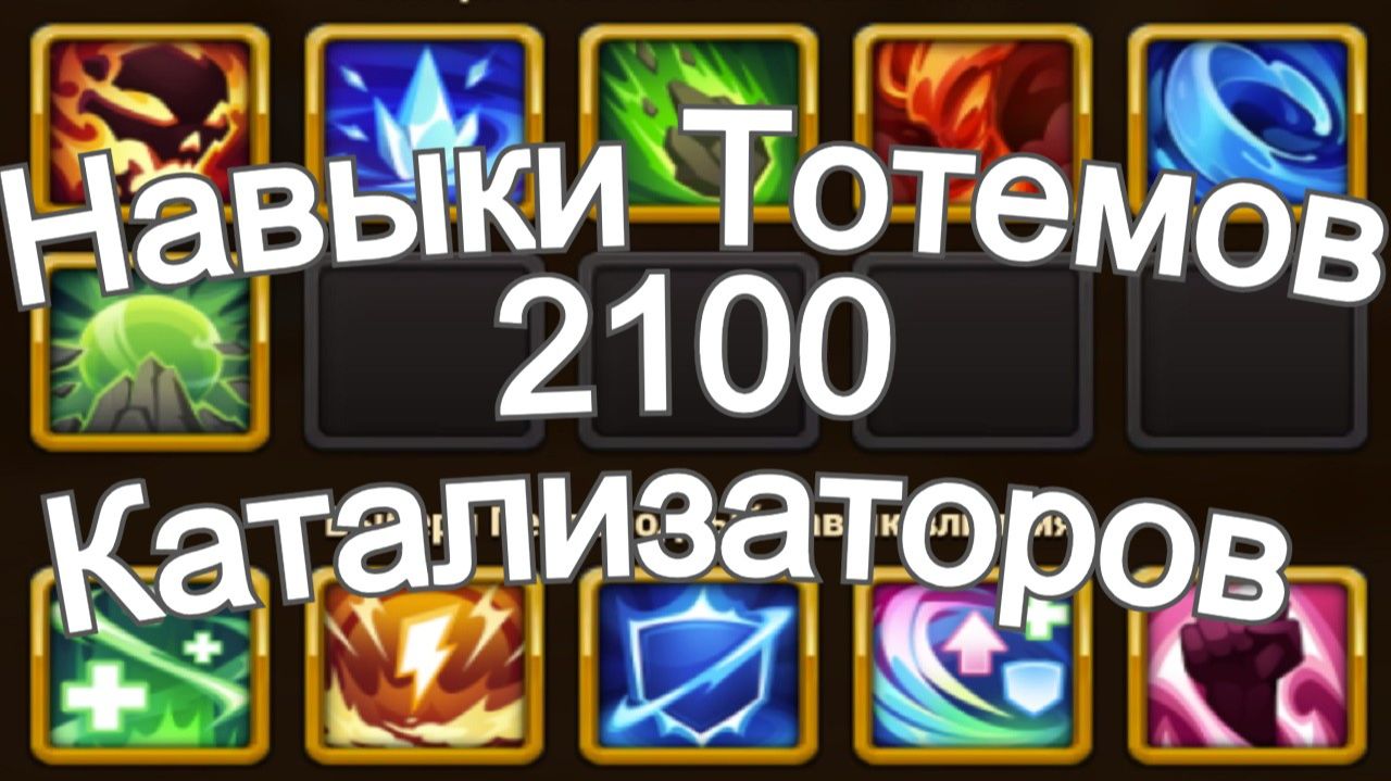Хроники Хаоса Улучшаю Навыки Тотемов 2100 Катализаторов