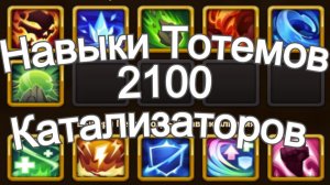 Хроники Хаоса Улучшаю Навыки Тотемов 2100 Катализаторов