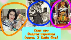 19-05-2026 на улице +26, а я читаю дальше Сказ «Про Федота стрельца» (часть 2)