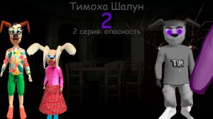Тимоха Шалун 2 сезон 2 серия: опасность