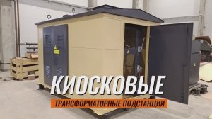 Киосковые Трансформаторные Подстанции