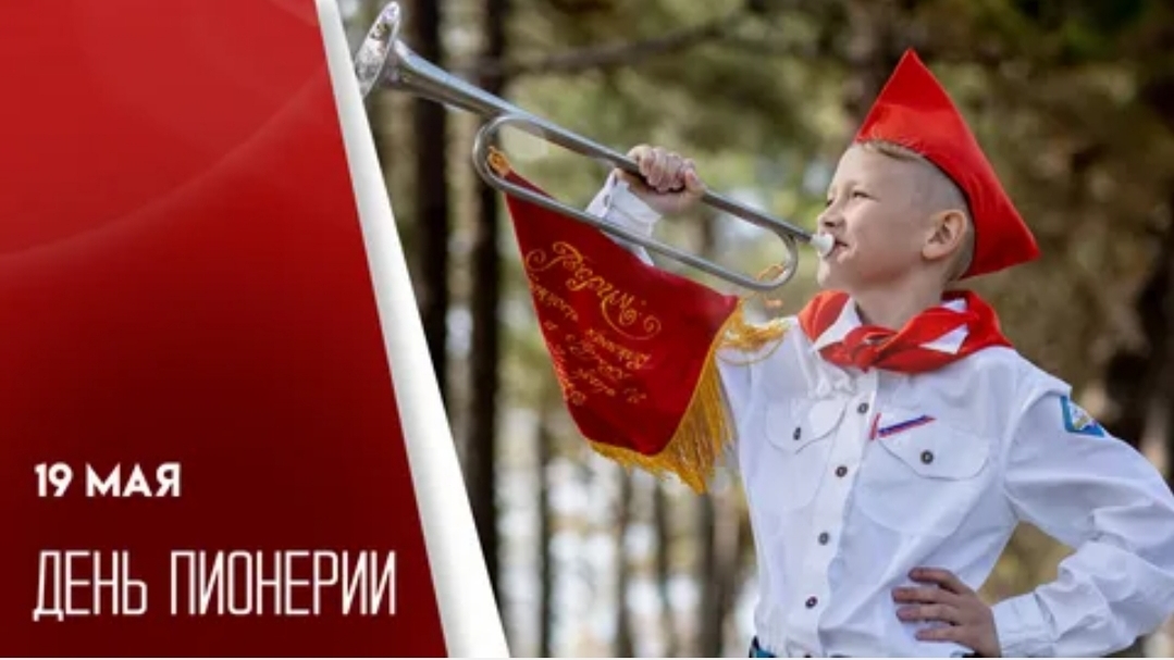 19.05.26 - День пионерии