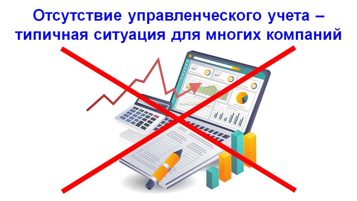 Отсутствие управленческого учета – типичная ситуация для многих российских компаний