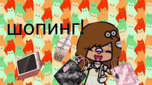 шопинг в тока бока (забыла вставить интро)