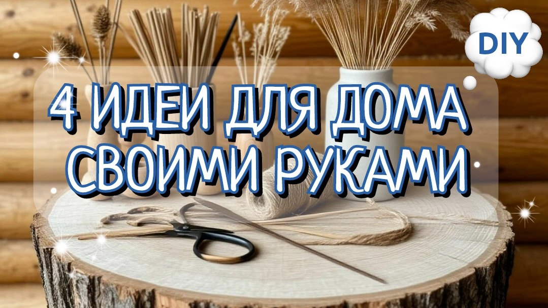 🌸4 НЕВЕРОЯТНЫЕ ПОДЕЛКИ ДЛЯ ДОМА😍СВОИМИ РУКАМИ. Декор и Порядок дома.
