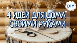 🌸4 НЕВЕРОЯТНЫЕ ПОДЕЛКИ ДЛЯ ДОМА😍СВОИМИ РУКАМИ. Декор и Порядок дома.