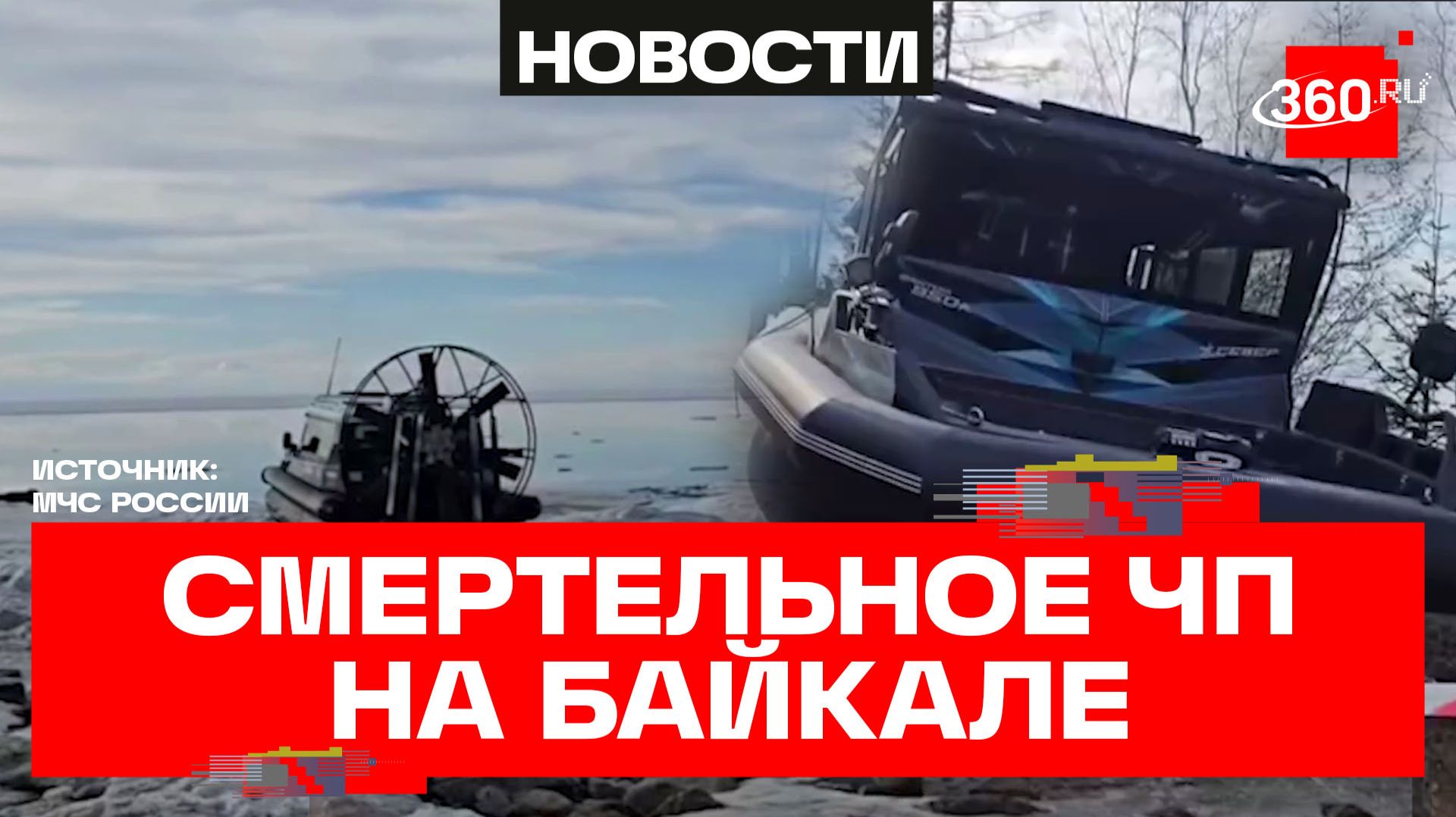 На Байкале перевернулась аэролодка с туристами - пятеро погибших