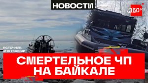 На Байкале перевернулась аэролодка с туристами - пятеро погибших