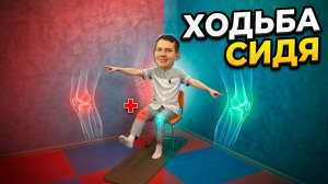 Сделай 5 минут ХОДЬБЫ сидя и СПАСИ СУСТАВЫ и СПИНУ, особенно в пожилом возрасте