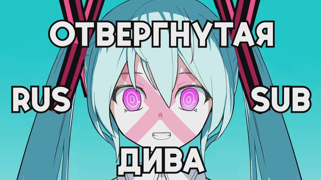 【PINOCCHIO P】Rejected Diva (歌姫失格)【Rus Sub by Riko Chan】 смотреть онлайн