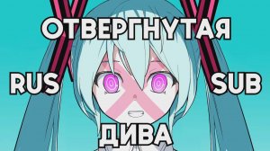 【PINOCCHIO P】Rejected Diva (歌姫失格)【Rus Sub by Riko Chan】