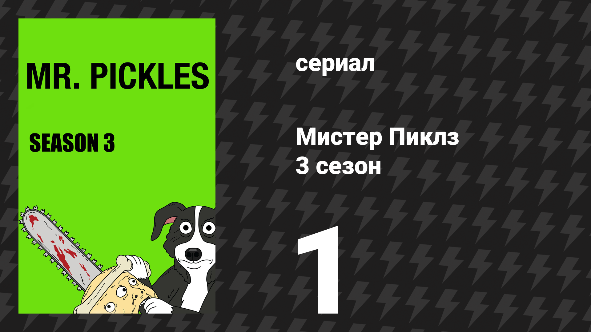 Мистер Пиклз 3 сезон 1 серия «Загрузка мозга» (сериал, 2018)