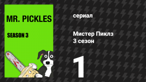 Мистер Пиклз 3 сезон 1 серия «Загрузка мозга» (сериал, 2018)