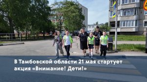 В Тамбовской области 21 мая стартует акция «Внимание! Дети!»