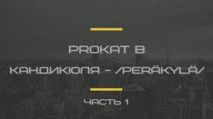 PROкат в Кандикюля часть 1 | май 2026