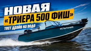 Лодка номер 1 по популярности! Новая ТРИЕРА 500 ФИШ Самара Boat Show 2026