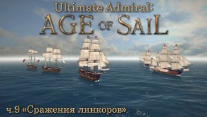 Ultimate Admiral: Age of Sail ч.9 «Сражения линкоров»