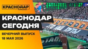 ФК «Краснодар» с серебром, отпускные маршруты, Ночь музеев. Новости 18 мая