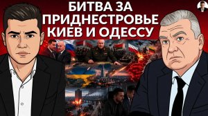🔴 Битва за ПРИДНЕСТРОВЬЕ. Леса Беларуси. Где Зеленский и Ермак сейчас? Встреча Путина и СИ