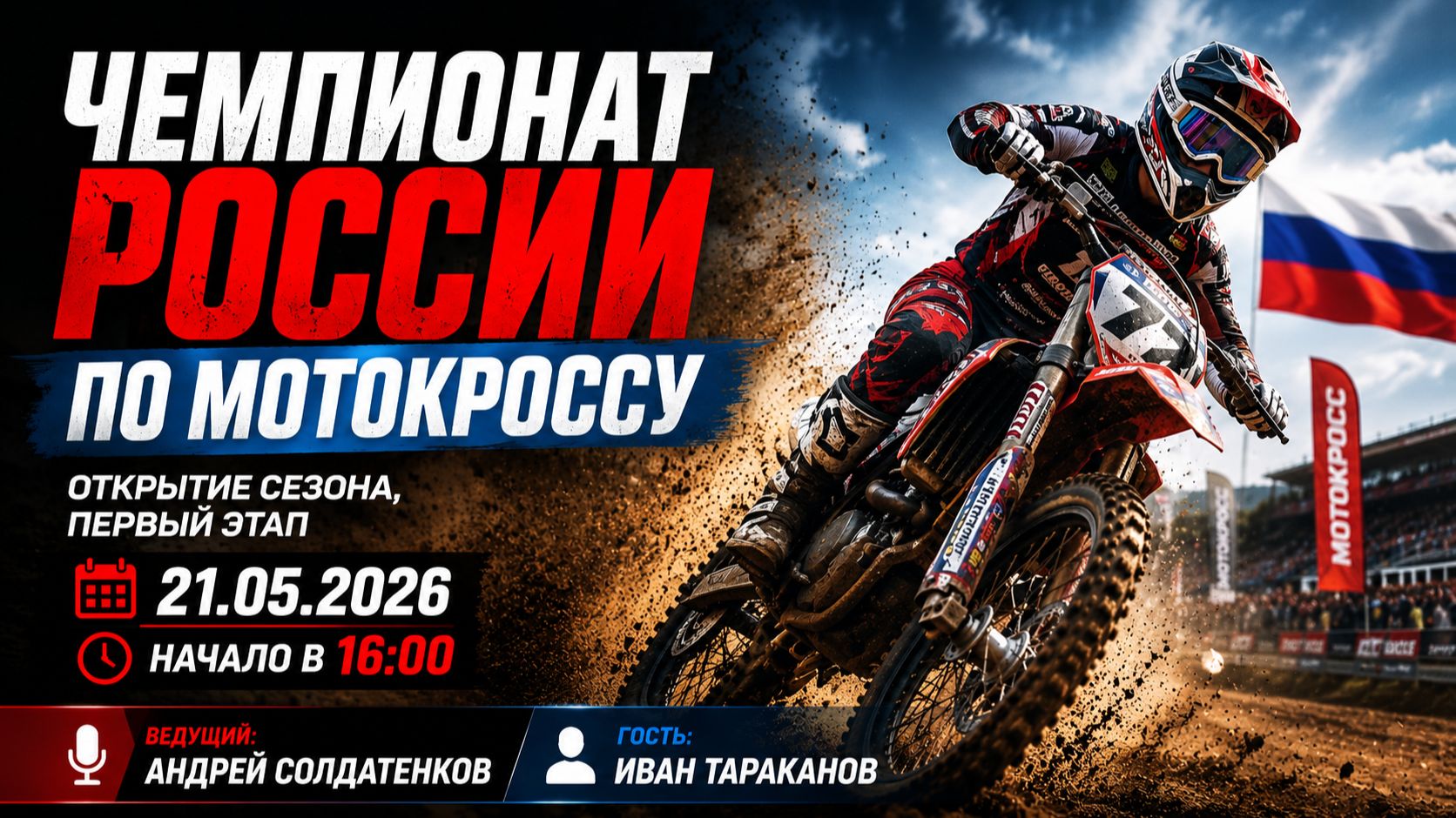 ЧЕМПИОНАТ РОССИИ ПО МОТОКРОССУ. ВЕБИНАР №278 смотреть онлайн