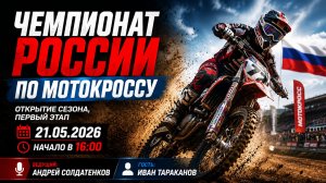 ЧЕМПИОНАТ РОССИИ ПО МОТОКРОССУ. ВЕБИНАР №278