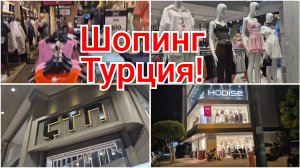 АЛАНЬЯ,БЮДЖЕТНЫЙ ШОПИНГ В ТУРЕЦКИХ МАГАЗИНАХ!👚🛍