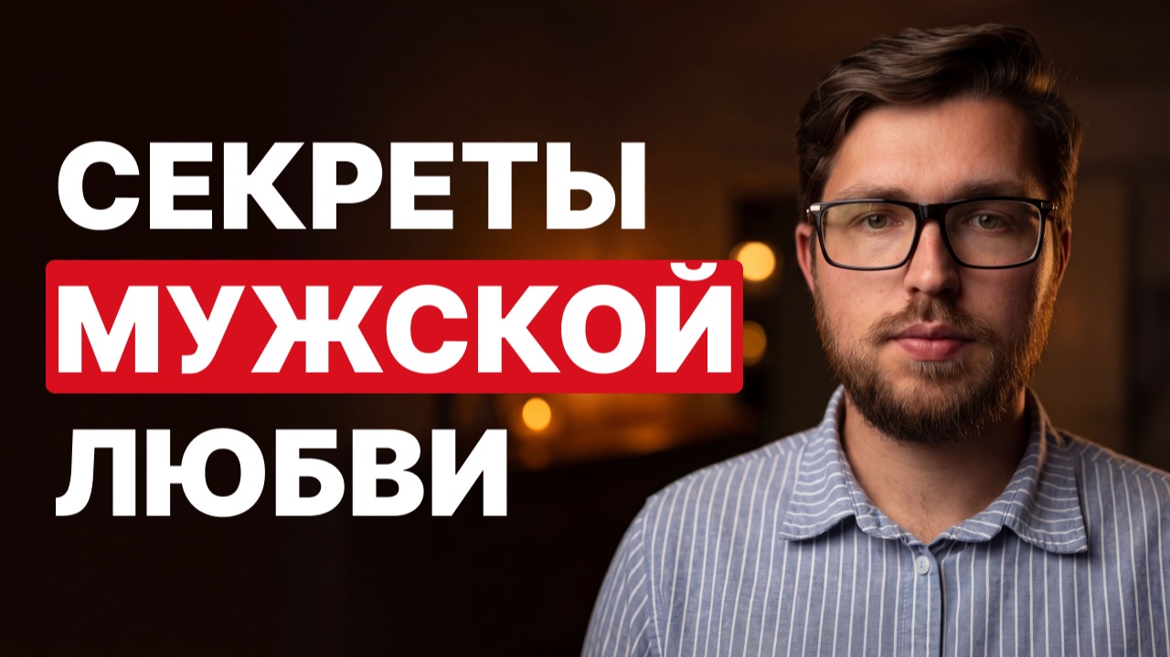 Как любят мужчины? Психология мужской любви: 3 типа