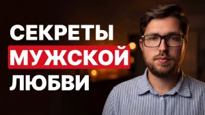 Как любят мужчины? Психология мужской любви: 3 типа