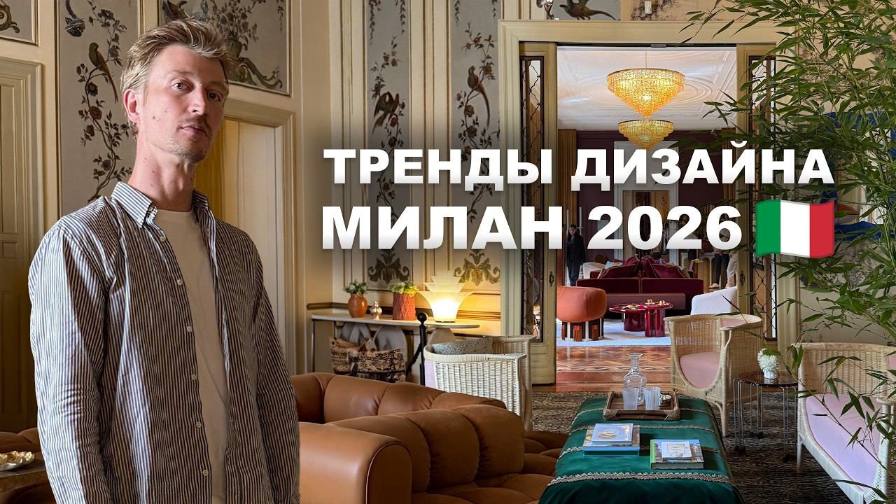 Главные ТРЕНДЫ интерьера 2026 | Milan Design Week глазами дизайнера интерьера