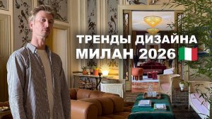 Главные ТРЕНДЫ интерьера 2026 | Milan Design Week глазами дизайнера интерьера